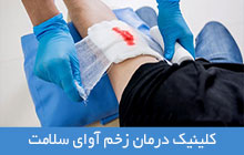 کلینیک تخصصی زخم در مازندران